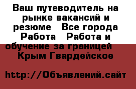 Hrport -  Ваш путеводитель на рынке вакансий и резюме - Все города Работа » Работа и обучение за границей   . Крым,Гвардейское